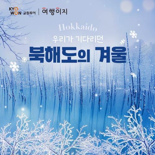 [NO팁 NO옵션] 프리미엄 북해도 4일(호텔 대게뷔페 포함/시내 1박+천연온천호텔 2박)