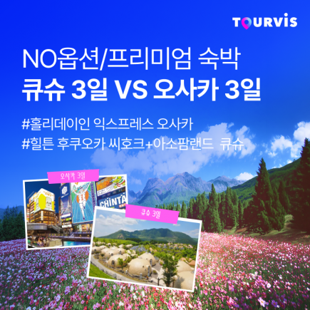 [투어비스] 월드 체인 2연박 오사카 VS 힐튼&아소팜 큐슈 3일