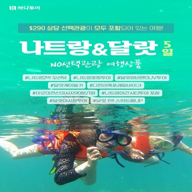 [하나투어][나트랑/달랏 5일] 5성급 호텔+나트랑 오션뷰 업그레이드+SUV투어+야시장투어+1일1간식+핵심관광