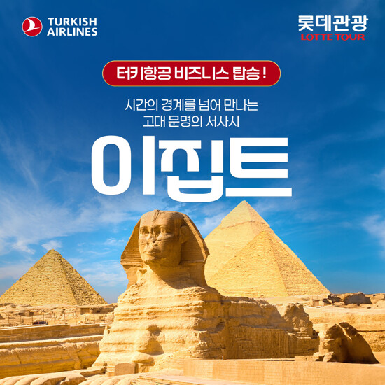 [롯데관광][TK비즈니스클래스] 이집트 일주 9일