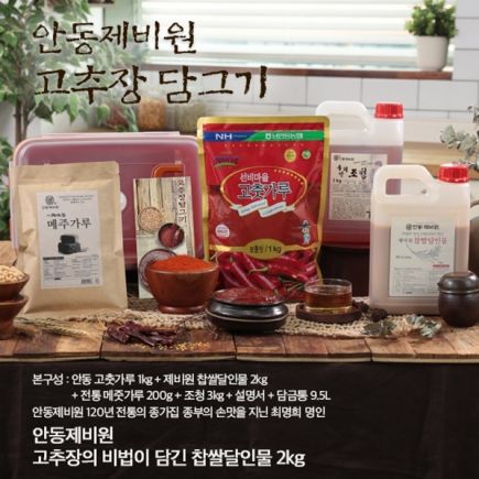 26년_안동제비원 전통고추장 담그기_담금통세트_26년 햇고춧가루사용