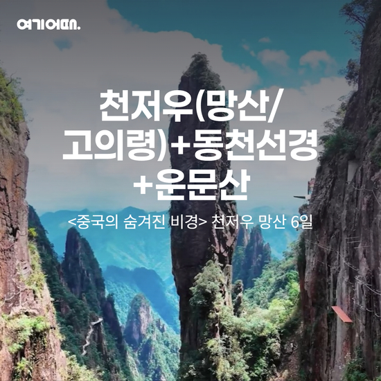 [여기어때]아시아나,고의령 뷰 호텔,제2의장가계 천저우 망산 여행 6일