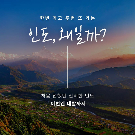 [참좋은여행]26년 단한번방송 네팔 히말라라야 9일 VS 북인도 9일