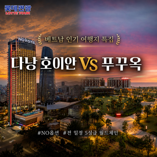 [NO옵션+전일정 월드체인 5성급] 푸꾸옥 5일 vs 다낭 호이안 5일