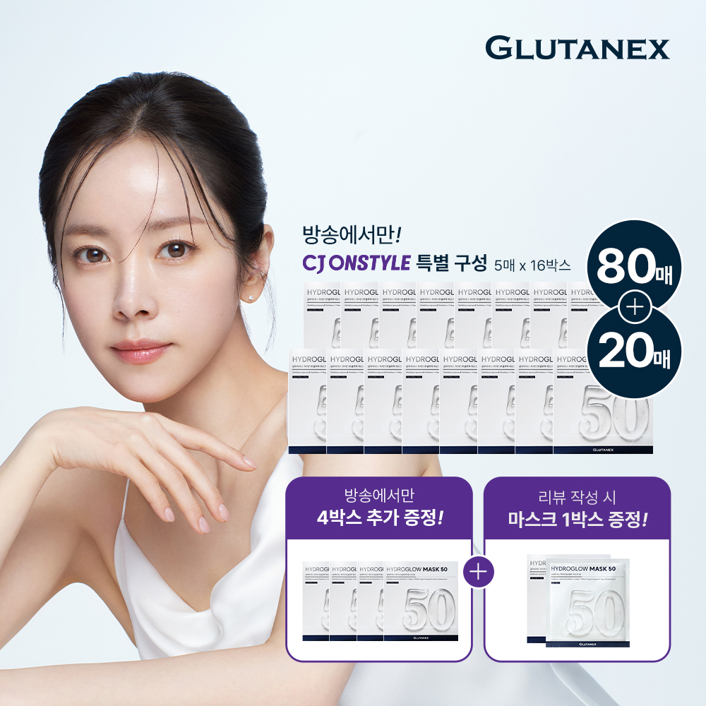 [김호영패키지] 글루타티온 항산화관리 마스크 80매+방송에서만 20매+리뷰시 5매 더
