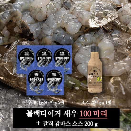 궁키친 이상민 블랙 타이거 새우 5팩 100미 + 갈릭 감바스소스 1병 2