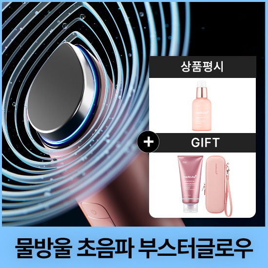 [메디큐브] 부스터글로우 물방울초음파+젤+케이스 증정기획