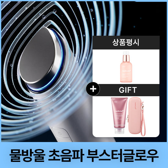 [메디큐브] 부스터글로우 물방울초음파+젤+케이스 증정기획