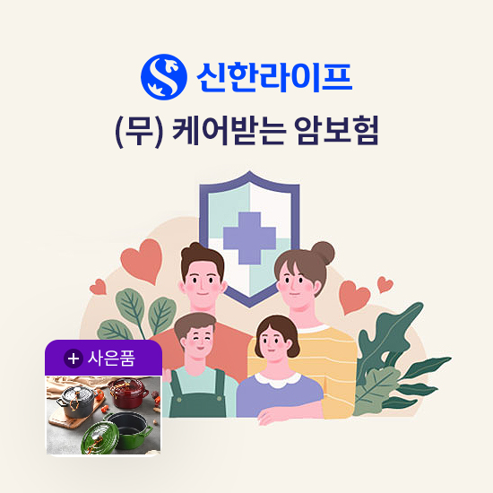 [방송중 상담만 받아도 혜택]신한 라이프 케어받는 암보험