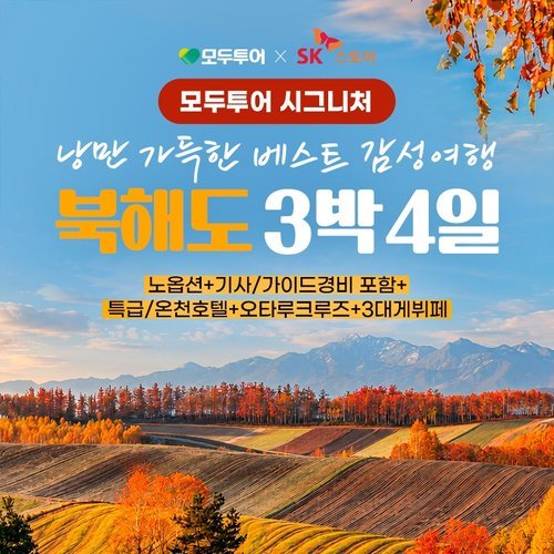 [모두투어] [모두시그니처] 북해도 4일 완벽 패키지 ★기사/가이드경비 포함 ★오타루 숙박