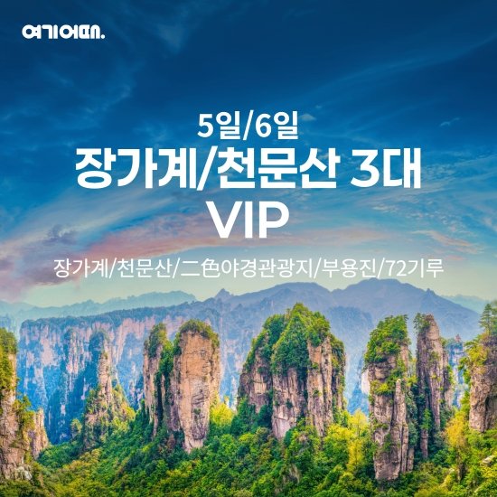 여기어때 장가계 여행 상담예약 (3박 5일 / 4박 6일)