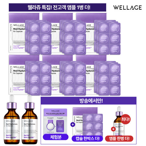 [방송에서만캡슐2박스더] 웰라쥬시즌4 리얼 히알루로닉 바이오 캡슐 VIP 8박스  + 앰플2병