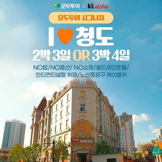 [모두투어]노팁,노옵션,노쇼핑,월드체인호텔,호텔디너뷔페 청도 3일4일