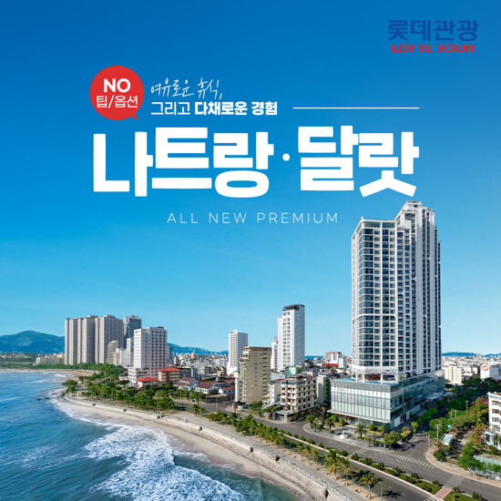 [롯데관광][신규오픈 5성급 월드체인 호텔/NO옵션 보장제] 나트랑+달랏 5일