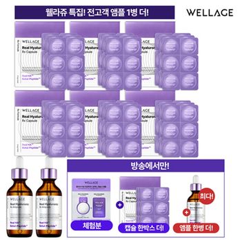 (VIP구성)웰라쥬 히알루론산 캡슐 18개입X7박스+앰플 55mlX3+무료체험키트 1종