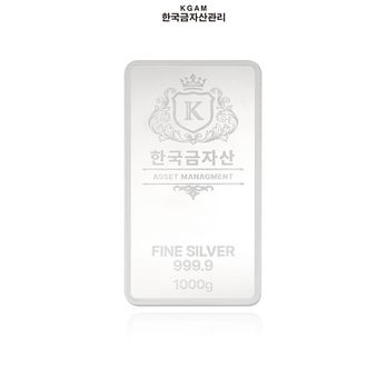 [한국금자산관리] KGAM 실버바 99.99%1000g
