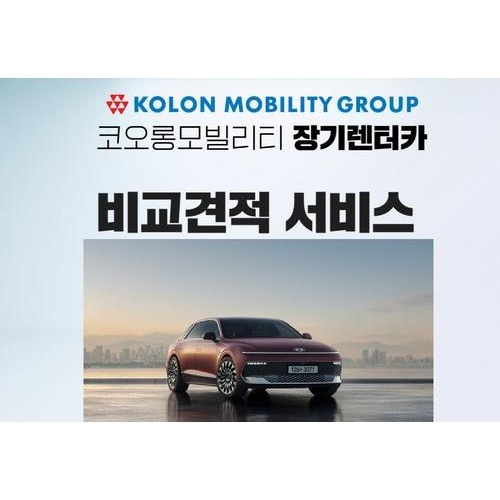 [코오롱모빌리티] 코오롱모빌리티 렌터카 비교견적서비스