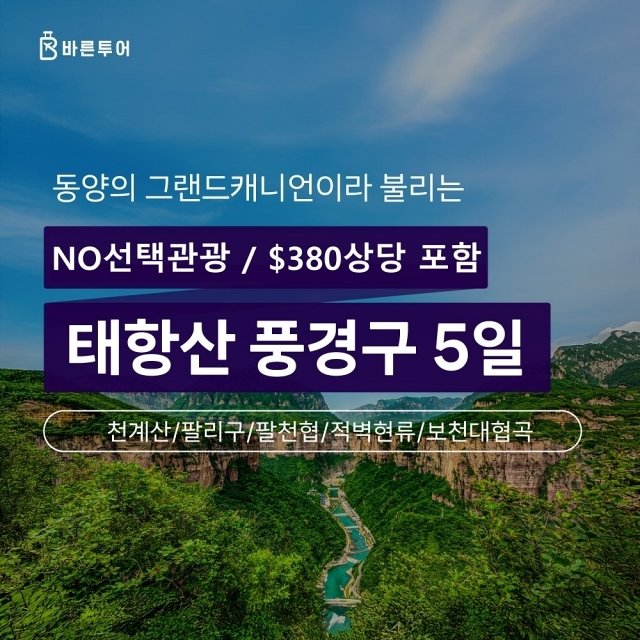 바른투어 in 태항산 5일 (NO선택관광+380불 상당 유료관광 포함+VIP버스)