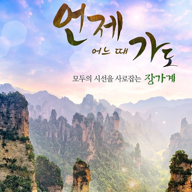 [참좋은여행] 장가계 5일/6일 (NO선택관광+월드체인호텔 숙박)
