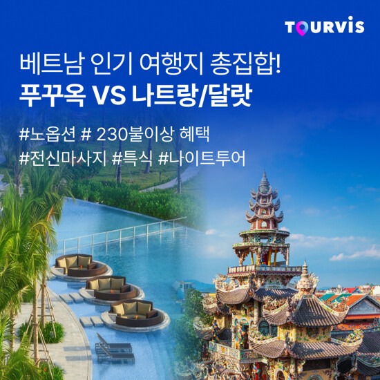 [투어비스][NO옵션X5성급호텔] 푸꾸옥 5일 or 나트랑달랏 5일 패키지