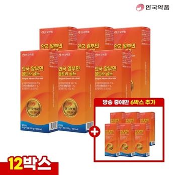안국 알부민 울트라 골드 6+6박스/총12박스