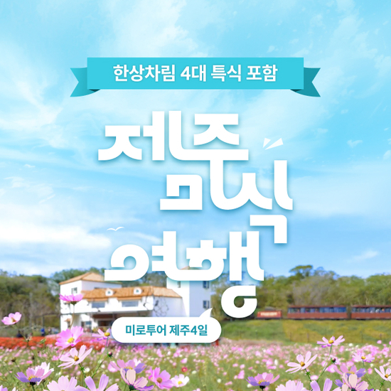 [미로투어] 내맘대로 골라가는 제주도 미식 여행 패키지 4일
