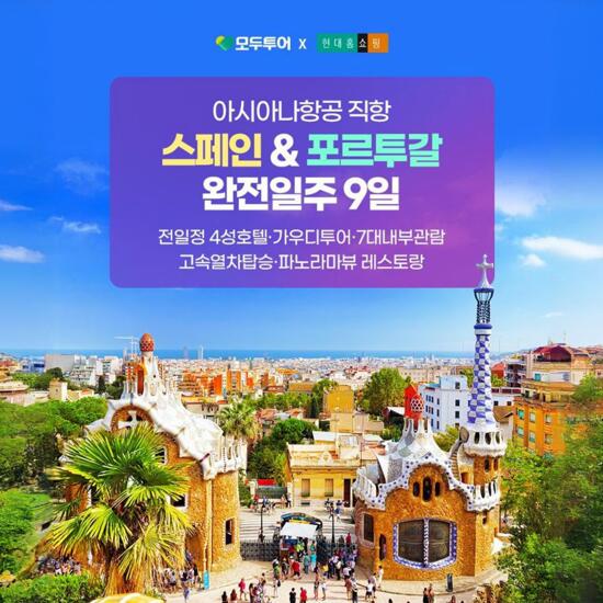 [모두투어][아시아나항공] 스페인+포르투갈 9일 완전일주