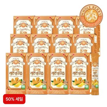 (방송에서만 50%세일)홀베리 그대로 짜낸 유기농 레몬생강즙 12박스(총 168포)