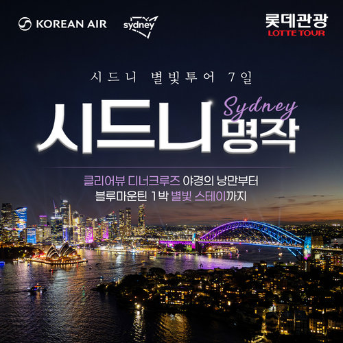 세계자연유산 품에서 맞이하는 특별한 하룻밤 / 롯데관광 시드니 별빛투어 7일
