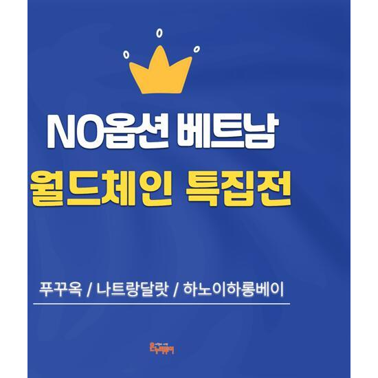 [온누리투어][현대단독/NO옵션] 푸꾸옥 5일 or 나트랑달랏 5일 or 하노이하롱베이 5일