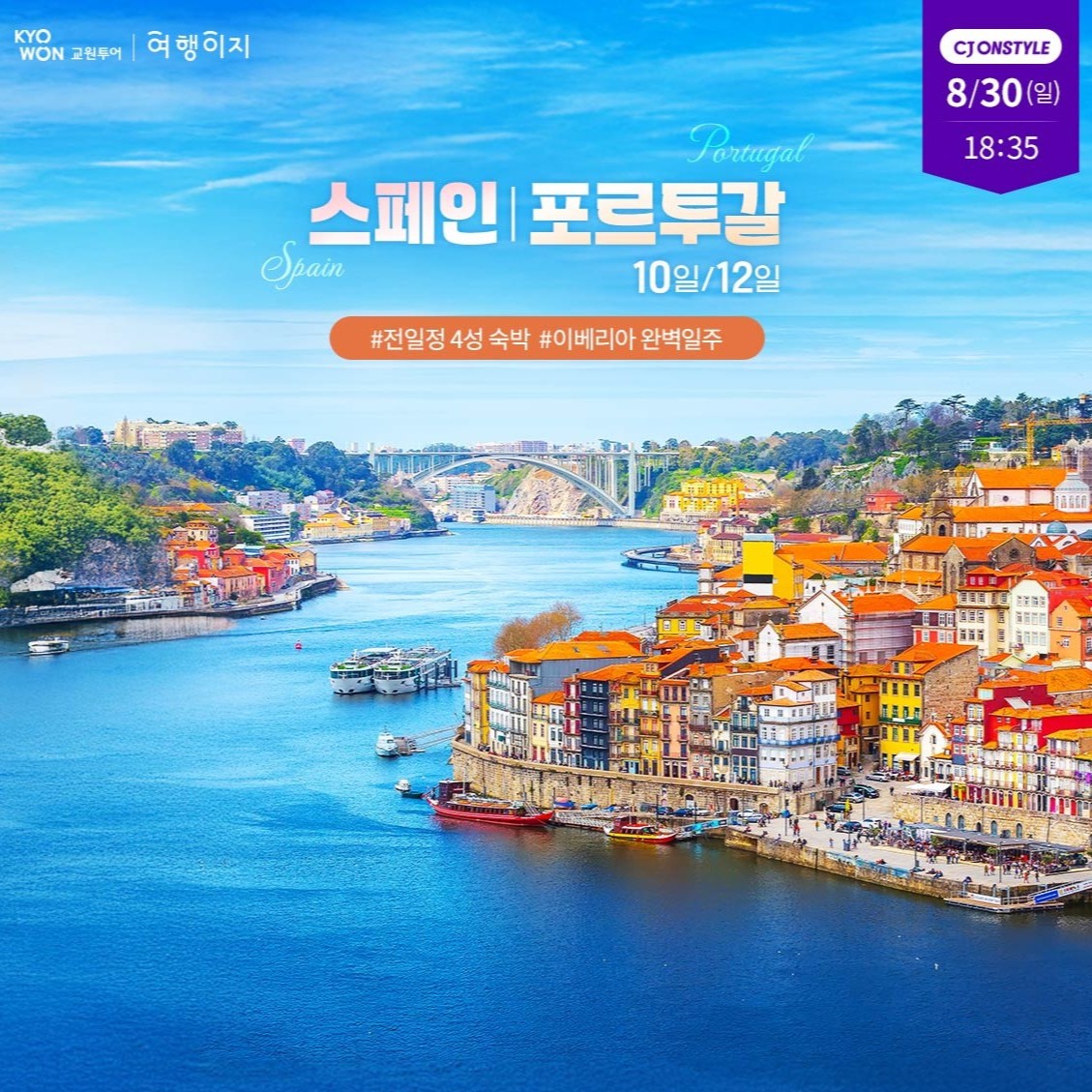 스페인 포르투갈 10/12일  #229만 9000원부터