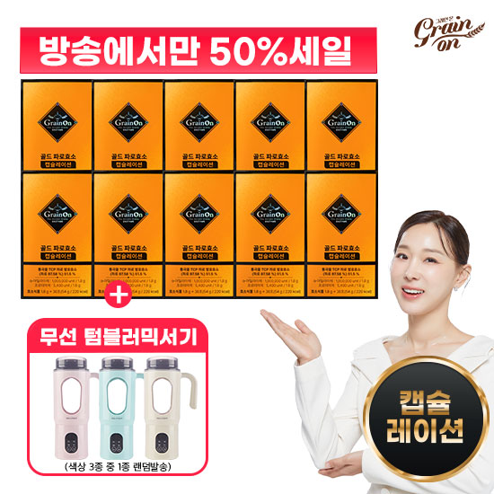 [50%Sale] 최신상 골드파로효소 캡슐레이션 30포 X 10박스 + 무선텀블러믹서기