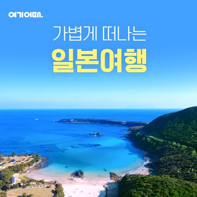 [여기어때] 대마도 2일 (199,000원부터?! 방송에서만 이조건 이가격!)
