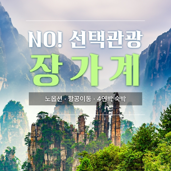 [바른투어] NO옵션/항공이동 중국 장가계 5일_799,000원~