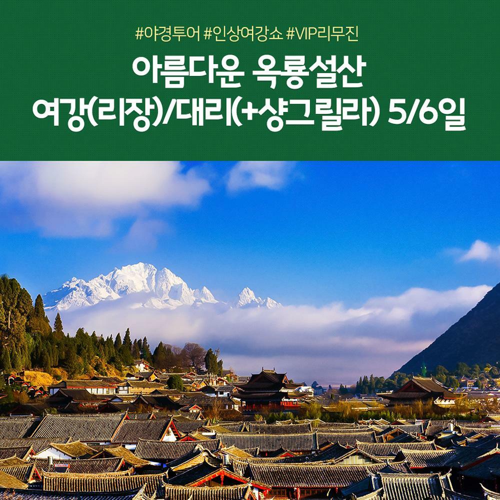 [여행의신세계]노랑풍선 여강(리장) 곤명 5일 6일 대자연의 파노라마! 대한항공/5성호텔/전일정식사 99만9천원부터