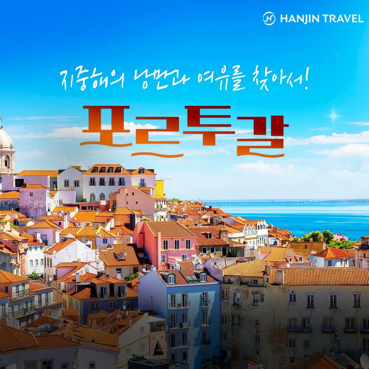 [골든티켓]한진트래블 포르투갈 완전일주 9일 대한항공 직항/13대 도시/5성급 2연박