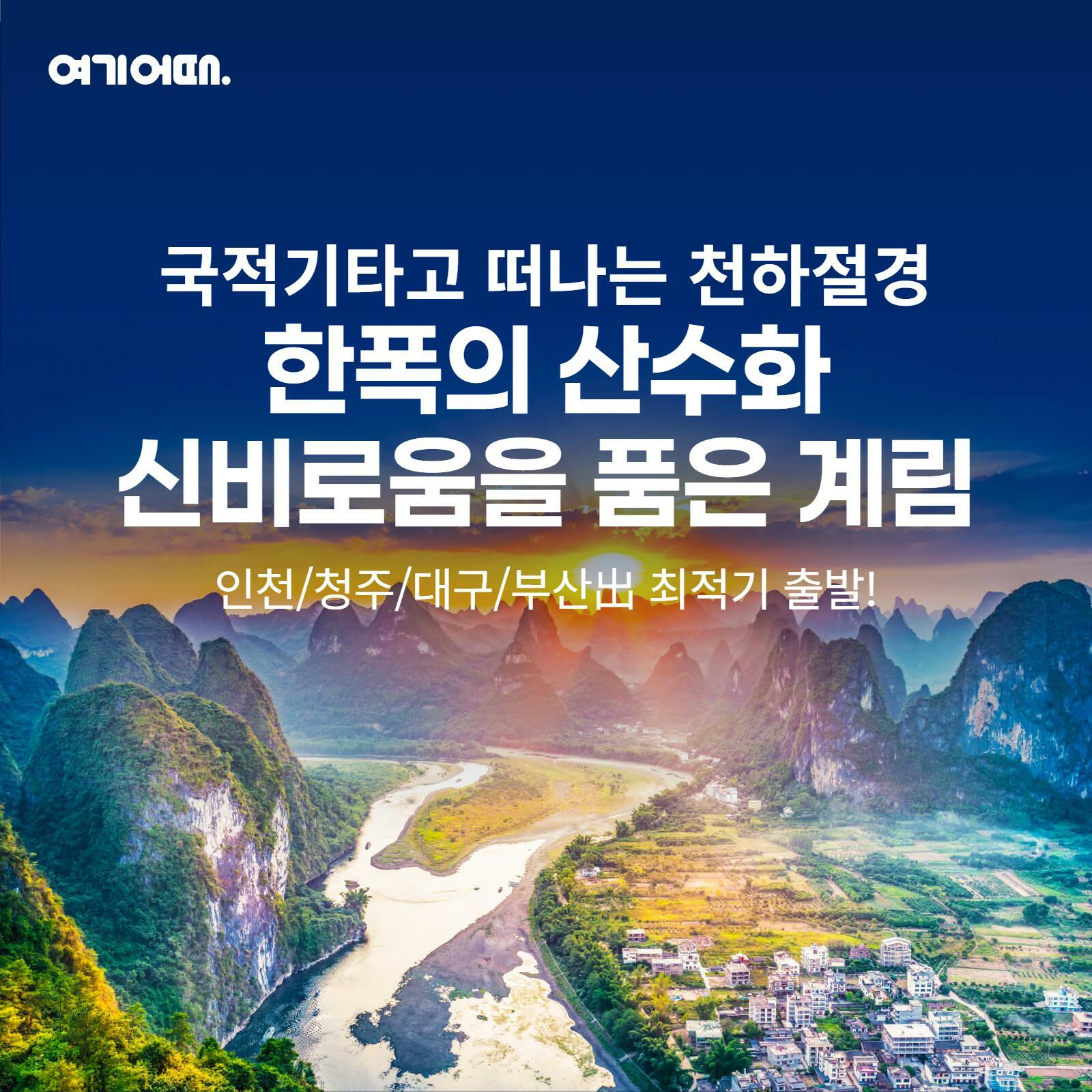[여행의신세계]여기어때 천하절경 계림 5/6일 계림직항 +,월드체인호텔 숙박,499천원부터