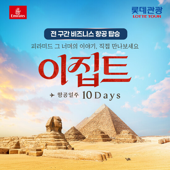 [비즈니스 클래스] 이집트+요르단 13일 or 이집트 일주 10일 2