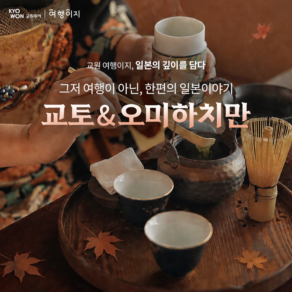프라임 교토&오미하치만 4일 #대한항공 #NO팁