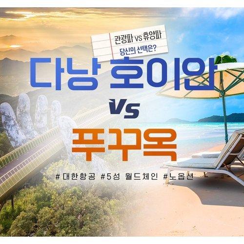[한진트래블] 다낭/호이안 4일 VS 푸꾸옥 5일★대한항공+5성급호텔★