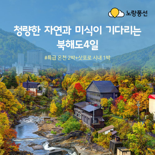 [노랑풍선] [프리미엄패키지] 북해도 4일 ★NO옵션 ★NO팁 ★천연온천숙박