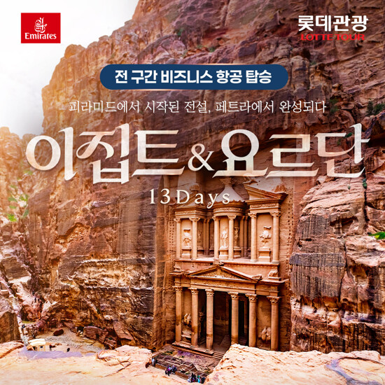[비즈니스 클래스] 이집트+요르단 13일 or 이집트 일주 10일