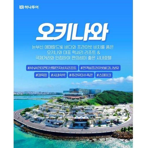 [하나투어] [Full옵션팩]오키나와 3/4일★방송에서만 오션뷰UP+기사/가이드경비★