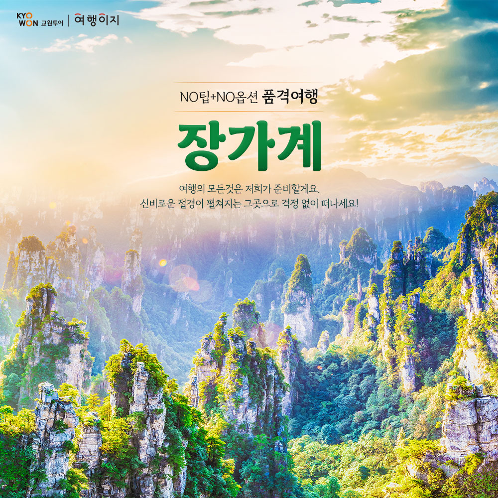 장가계 5/6일 #아시아나항공 #NO팁 NO옵션
