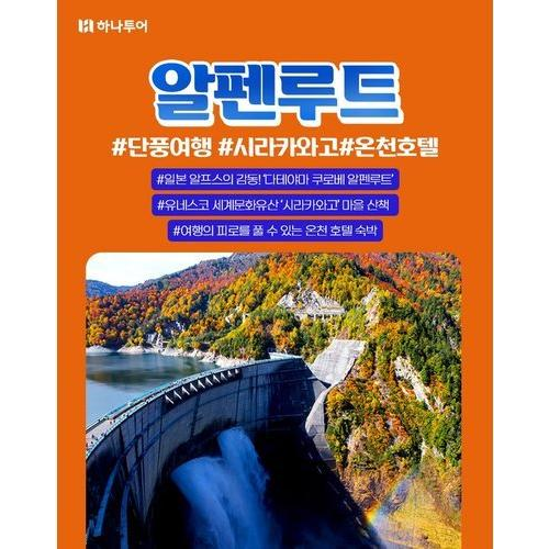 [하나투어] [일본알프스] 나고야/알펜루트 4일 ★NO선택관광+NO가이드경비+NO유류세인상★