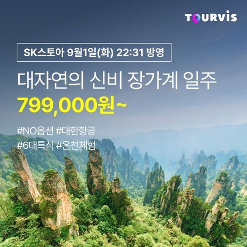 [투어비스] [NO옵션] 대한항공 왕복 장가계 5일/6일 ★온천호텔숙박 ★300불상당혜택