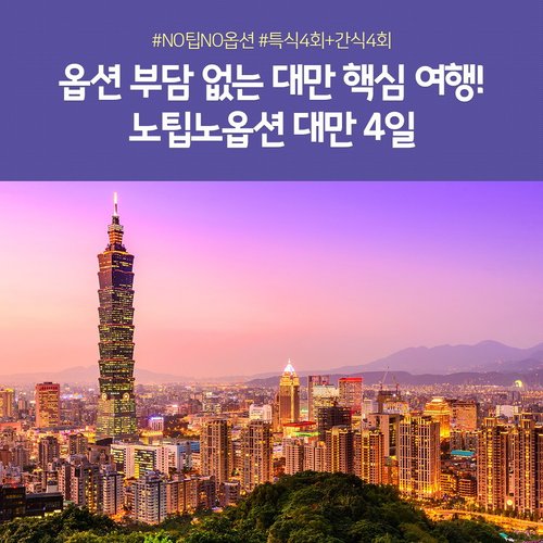 [NO옵션/NO팁/국적기] 성수기 특가 대만 3박4일