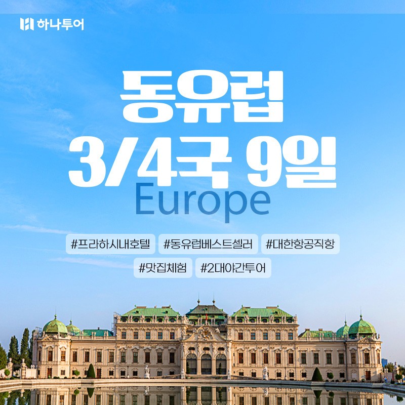 하나팩2.0 동유럽 3/4국 9일 #대한항공
