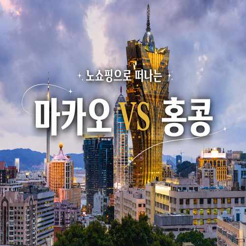 [NO쇼핑 파격조건] 대한항공 마카오 4일 799,000  vs  홍콩 3/4일 599,000~