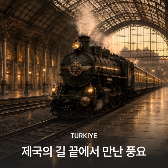 1주년 럭셔리 튀르키예 9일 #아시아나비즈니스 #시라간캠핀스키